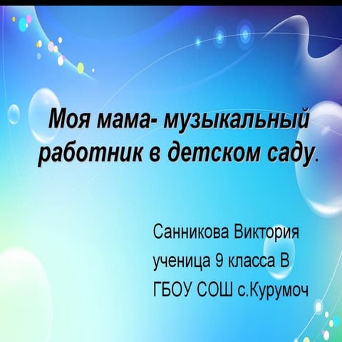 «Моя мама - музыкальный работник в детском саду»