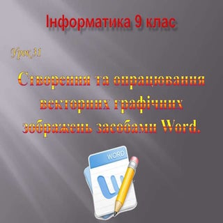 9 клас 31 урок. Створення та опрацю...
