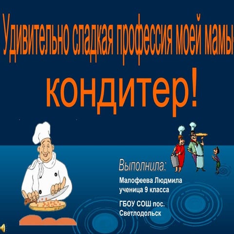 «Удивительно сладкая профессия моей мамы - кондитер!»