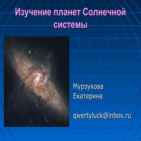 Изучение планет Солнечной системы