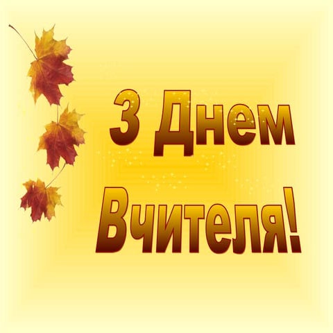 З днем учителя!!! | PPT