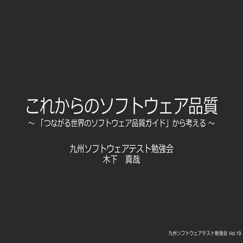 九州ソフトウェアテスト勉強会 Vol19