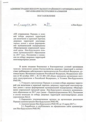 Ики-Буруль РМО:постановление №94