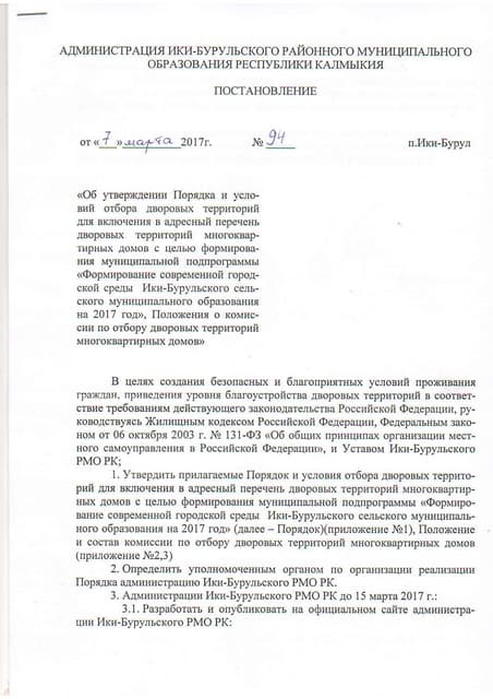 Ики-Буруль РМО:постановление №94