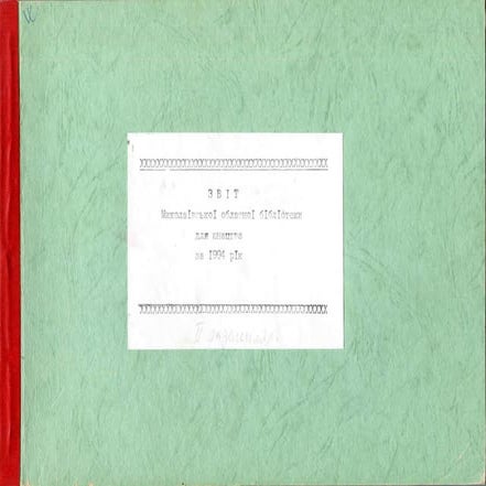 Звіт про роботу Миколаївської обласної бібліотеки для юнацтва за 1994 рік