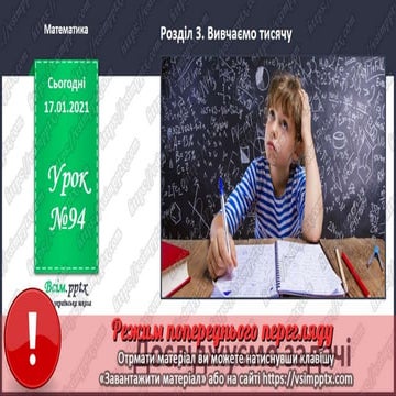 3 клас. НУШ. Математика. Скворцова. Урок 94 | PPT