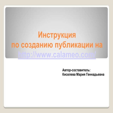 Инструкция в calomeo