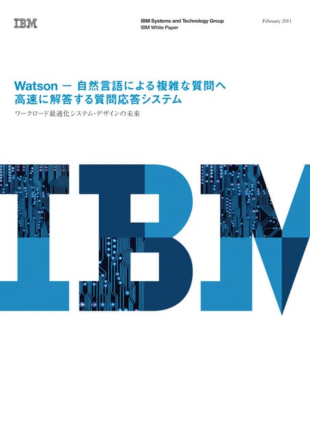 Watson － 自然言語による複雑な質問へ高速に解答する質問応答システム