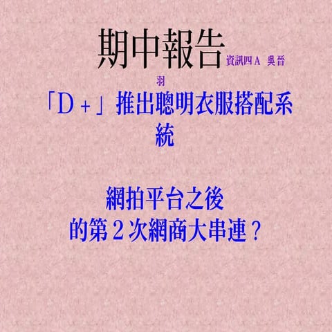 「Ｄ+」推出聰明衣服搭配系統，網拍平台之後的第２次網商大串連？