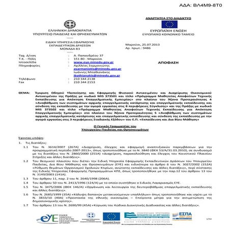 ΕΠΑΛ: ΟΔΗΓΟΣ ΠΡΟΓΡΑΜΜΑΤΟΣ ΜΑΘΗΤΕΙΑΣ