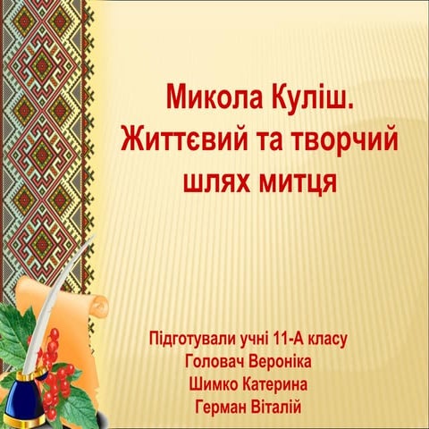 9490 презентация куліш