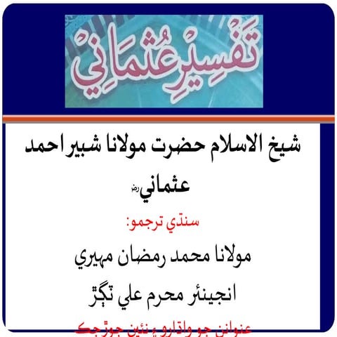 94 SURAH ALAM NASHRAH  (TAFSEER USMANI) (SINDHI)