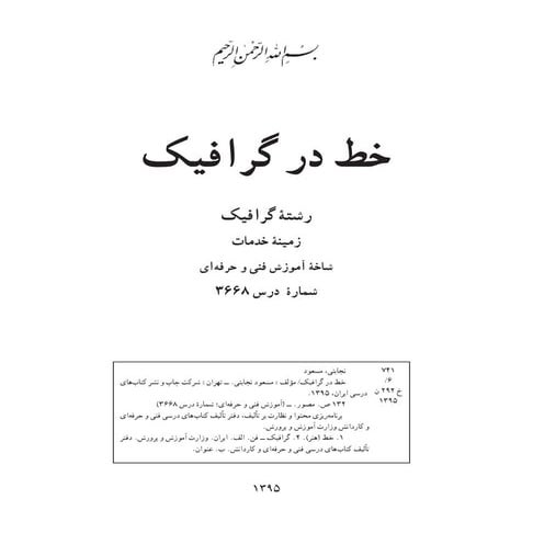 کتاب درسی پایه فنی و حرفه‌ای سال ۱۳۹۵- درس خط در گرافیک-فصل آموزش طراحی حروف