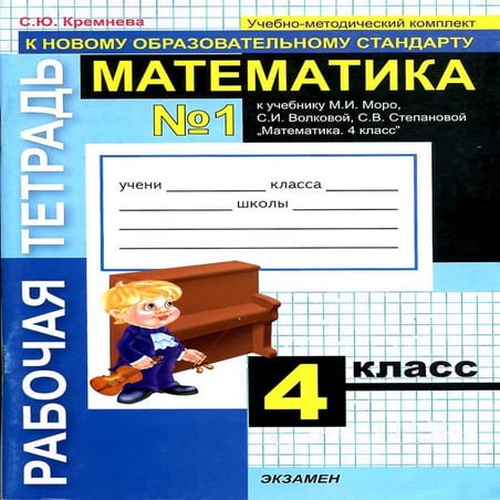 954 1 математика. раб. тетр.1. 4кл. к уч. моро м.и-кремнева с.ю_2010 ...