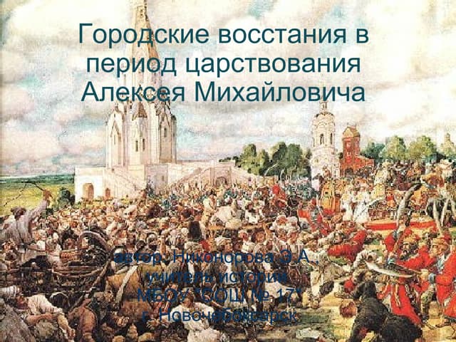 Городские восстания в России в 17 веке