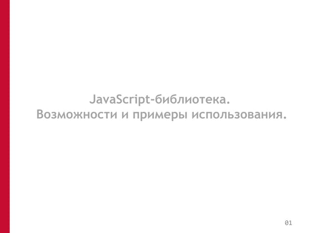 JavaScript-библиотека