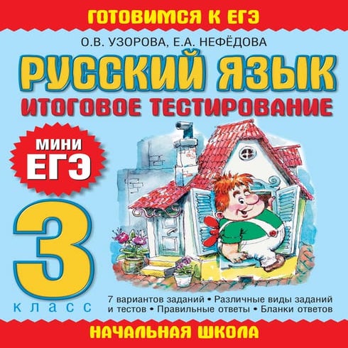 957 русский язык. 3кл. итог. тестир. (мини егэ) узорова, нефедова-2011 ...
