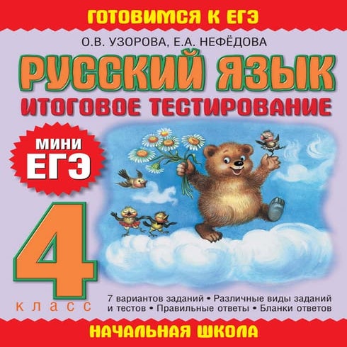 958 русский язык. 4кл. итог. тестир. (мини егэ) узорова, нефедова-2012 ...
