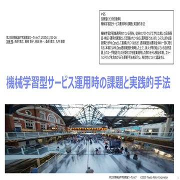 機械学習型サービス運用時の課題と実践的手法