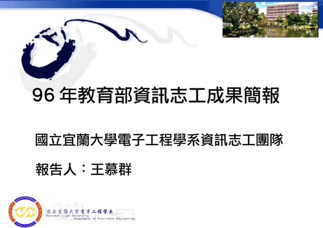 96年度資訊志工期末報告