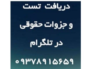 دانلود کتاب تست حقوق