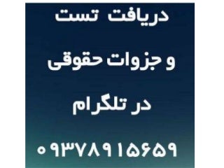 دانلود تست حقوق ثبت فایل حقوقی در تلگرام 09378915659