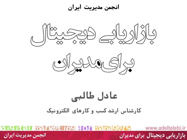 بازاریابی دیجیتال برای مدیران