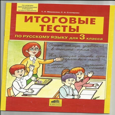 961 итоговые тесты по русск. яз. 3кл. мишакина т.л, столярова с.а.-2011 ...