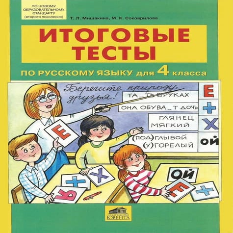 962 итоговые тесты по русск. яз. 4кл. мишакина т.л, соковрилова м.к ...