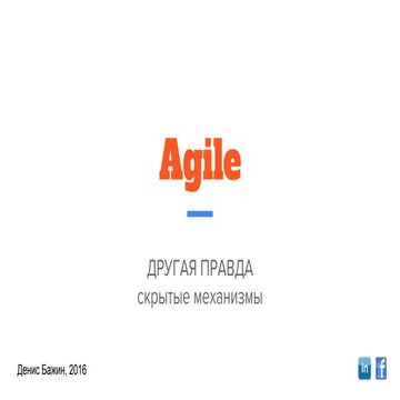 Agile другая правда - скрытые механизмы