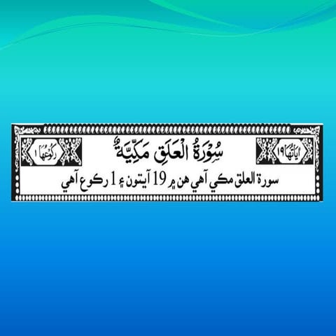 96 Surah alaq (Sindhi)