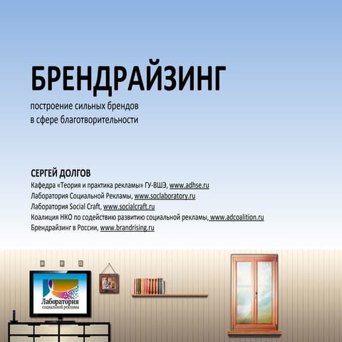 Брендрайзинг