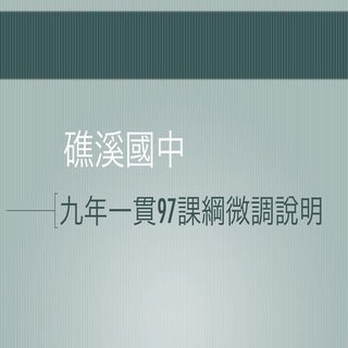 97課綱微調