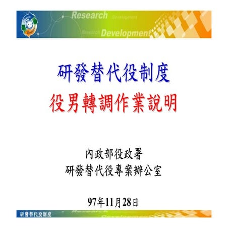 97年研發替代役役男轉調作業說明簡報(公告版)