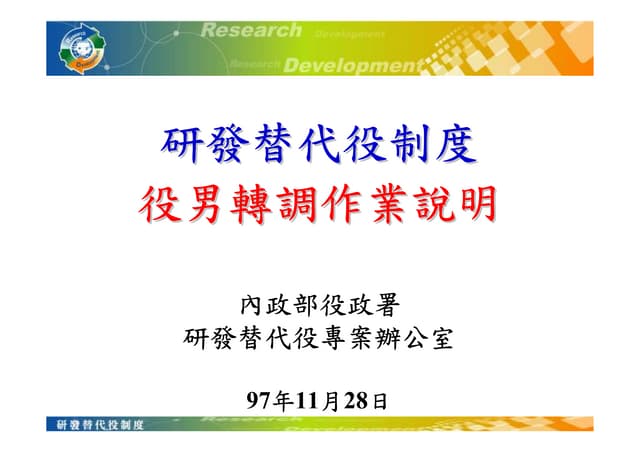 97年研發替代役役男轉調作業說明簡報(公告版)