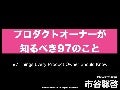 プロダクトオーナーが知るべき97のこと