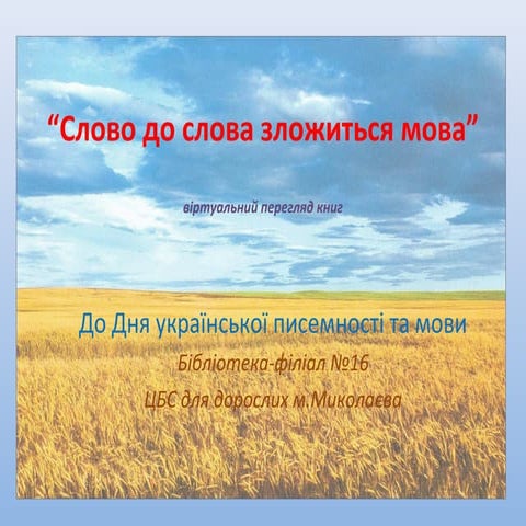 ДЕНЬ УКРАЇНСЬКОЇ ПИСЕМНОСТІ ТА МОВИ