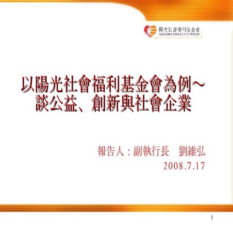 970717劉維弘副執行長 以陽光社會福利基金會為例～談公益、創新與社會企業