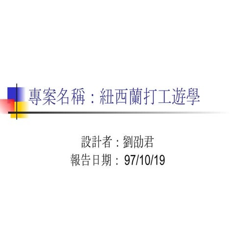 97.10.19專案報告 劉劭君