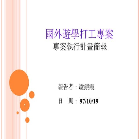 專案管理計畫 遊學打工專案971019 凌銀霞