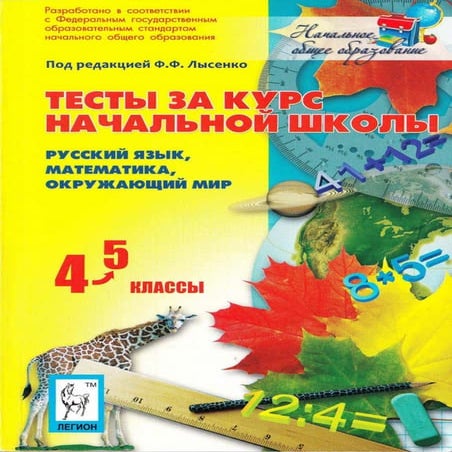 972 тесты за курс нач. школы-русск., матем., окр. мир. 4-5кл п. р ...