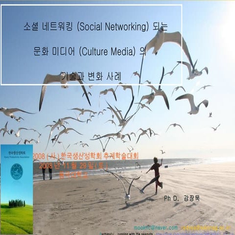 파워포인트97버젼 생산성학회20081129발표 강장묵