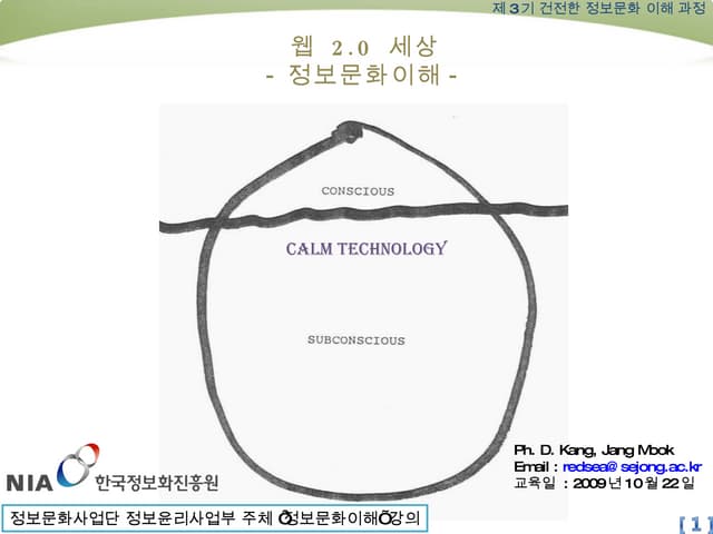 20091022 웹2 정보문화이해과정 강장묵