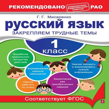 973 русский язык. 1кл. закр. трудные темы мисаренко г.г-2013 -64с | PDF