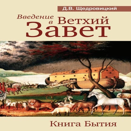 Д.В. Щедровицкий. Введение в Ветхий Завет. Бытие.