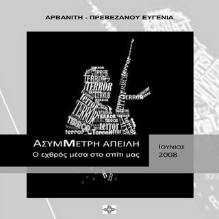 ΑΣΥΜΜΕΤΡΗ ΑΠΕΙΛΗ, Ο εχθρός μέσα στο...