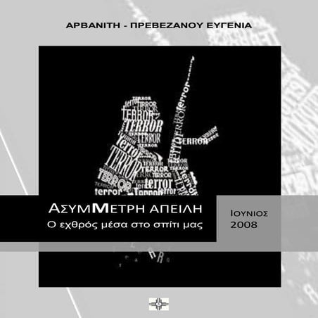 ΑΣΥΜΜΕΤΡΗ ΑΠΕΙΛΗ, Ο εχθρός μέσα στο σπίτι μας