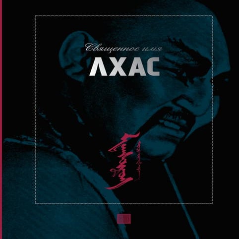 Лхас - священное имя