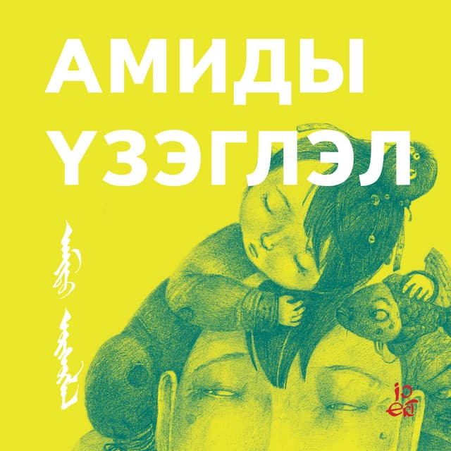 Амиды үзыглэл