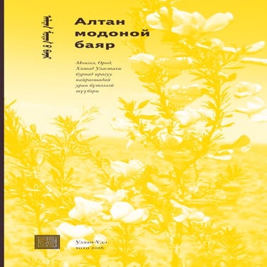 Алтан модоной баяр